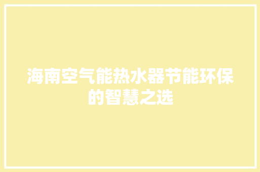 海南空气能热水器节能环保的智慧之选 龙头管件