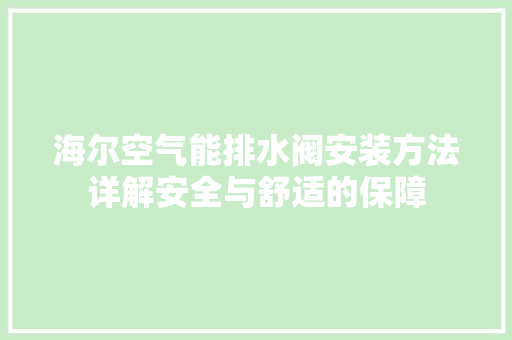 海尔空气能排水阀安装方法详解安全与舒适的保障 热水器