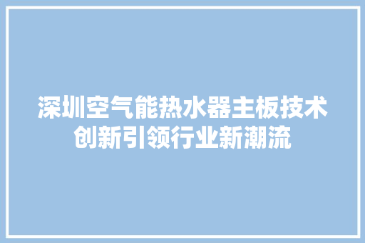 深圳空气能热水器主板技术创新引领行业新潮流 冰箱