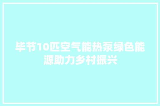 毕节10匹空气能热泵绿色能源助力乡村振兴 翻新改色