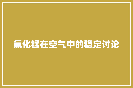 氯化锰在空气中的稳定讨论 灯具安装