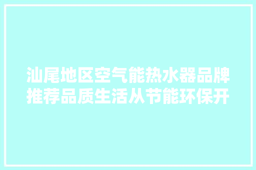 汕尾地区空气能热水器品牌推荐品质生活从节能环保开始 灯具安装
