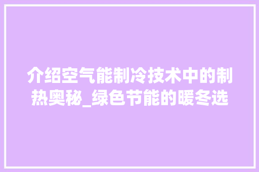 介绍空气能制冷技术中的制热奥秘_绿色节能的暖冬选择_空气能制冷怎么制热 介绍空气能制冷技术中的制热奥秘_绿色节能的暖冬选择_空气能制冷怎么制热 灯具安装
