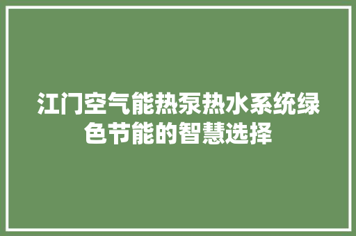 江门空气能热泵热水系统绿色节能的智慧选择 洗衣机