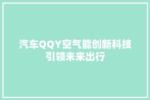 汽车QQY空气能创新科技引领未来出行 家居维修