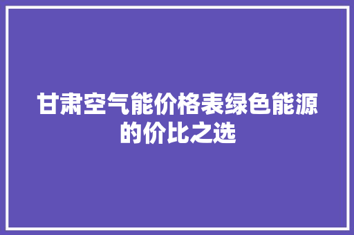 甘肃空气能价格表绿色能源的价比之选 热水器