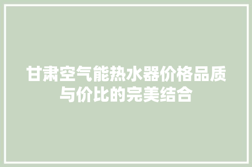 甘肃空气能热水器价格品质与价比的完美结合 热水器