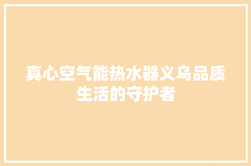 真心空气能热水器义乌品质生活的守护者 灯具安装