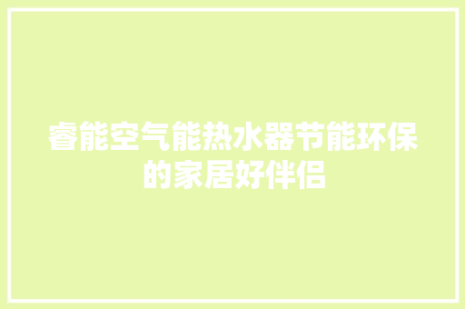 睿能空气能热水器节能环保的家居好伴侣 热水器