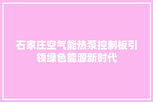 石家庄空气能热泵控制板引领绿色能源新时代 热水器
