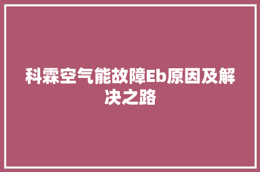 科霖空气能故障Eb原因及解决之路 家居维修
