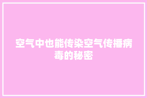 空气中也能传染空气传播病毒的秘密 局部翻新
