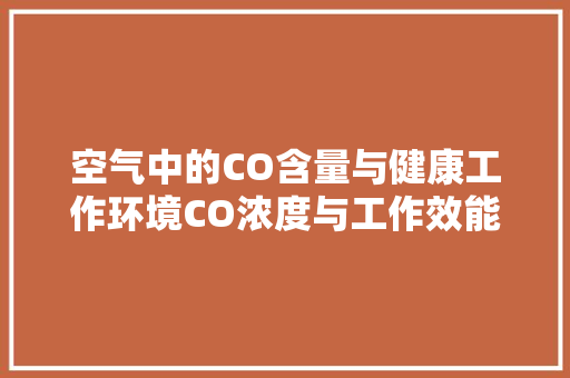 空气中的CO含量与健康工作环境CO浓度与工作效能的微妙关系 冰箱