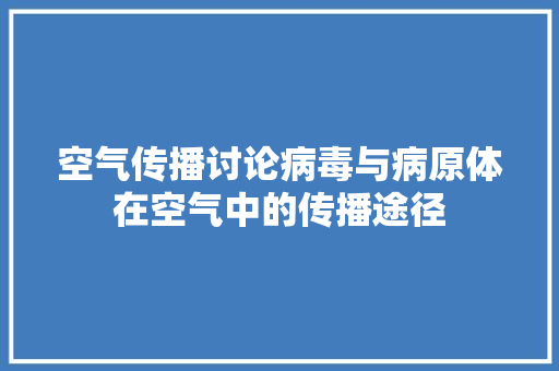 空气传播讨论病毒与病原体在空气中的传播途径 洁具维修