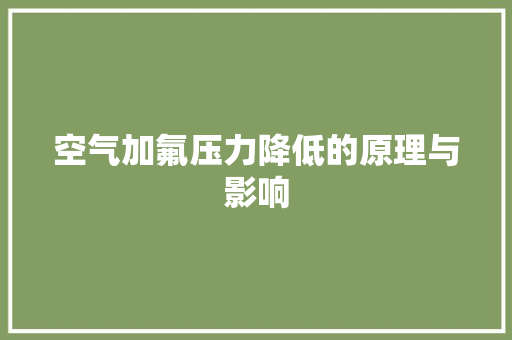 空气加氟压力降低的原理与影响 洗衣机