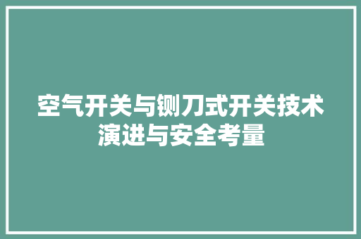 空气开关与铡刀式开关技术演进与安全考量 灯具安装