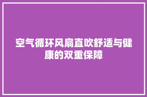 空气循环风扇直吹舒适与健康的双重保障 贴膜
