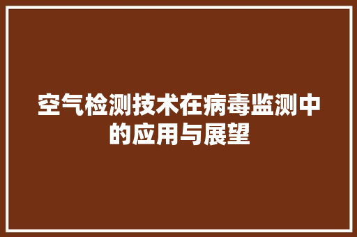 空气检测技术在病毒监测中的应用与展望 洗衣机