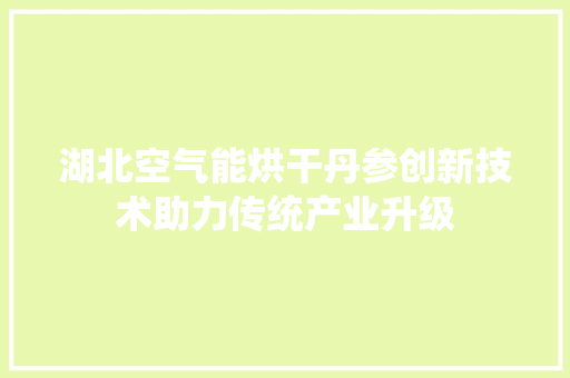 湖北空气能烘干丹参创新技术助力传统产业升级 洗衣机