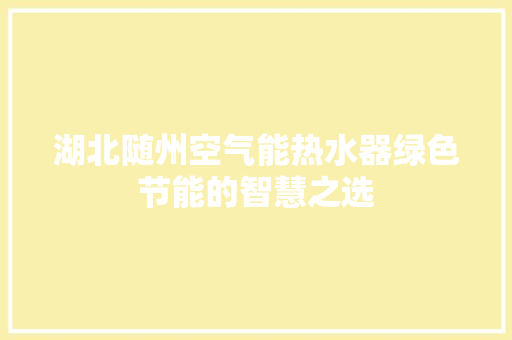 湖北随州空气能热水器绿色节能的智慧之选 冰箱