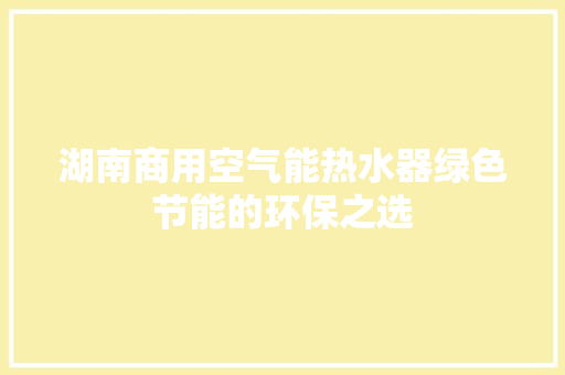 湖南商用空气能热水器绿色节能的环保之选 装修设计
