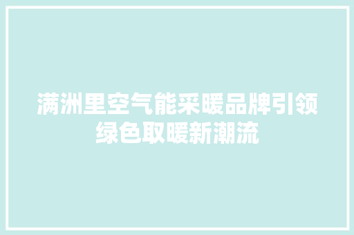 满洲里空气能采暖品牌引领绿色取暖新潮流 贴膜