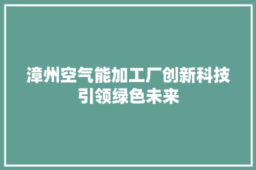 漳州空气能加工厂创新科技引领绿色未来 冰箱