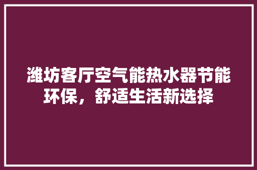 潍坊客厅空气能热水器节能环保，舒适生活新选择 灯具安装