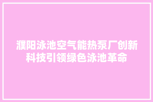濮阳泳池空气能热泵厂创新科技引领绿色泳池革命 洗衣机