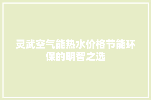灵武空气能热水价格节能环保的明智之选 灯具安装
