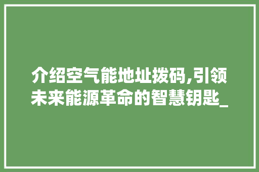 介绍空气能地址拨码,引领未来能源革命的智慧钥匙_空气能地址拨码 介绍空气能地址拨码,引领未来能源革命的智慧钥匙_空气能地址拨码 家居维修