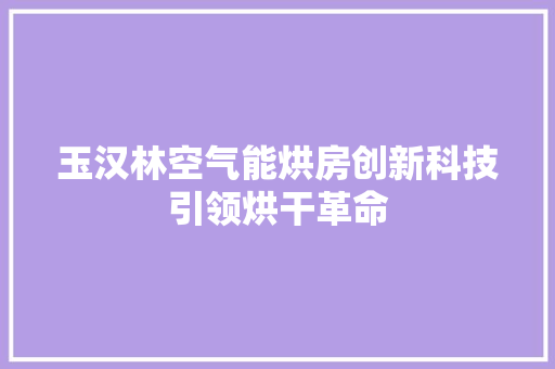 玉汉林空气能烘房创新科技引领烘干革命 灯具安装
