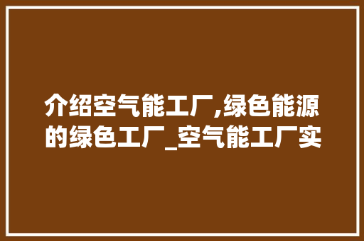 介绍空气能工厂,绿色能源的绿色工厂_空气能工厂实拍 介绍空气能工厂,绿色能源的绿色工厂_空气能工厂实拍 灯具安装