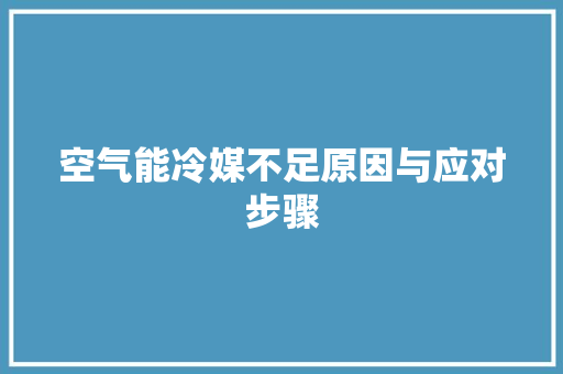 空气能冷媒不足原因与应对步骤 冰箱