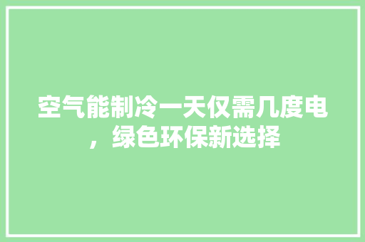 空气能制冷一天仅需几度电，绿色环保新选择 旧房改造