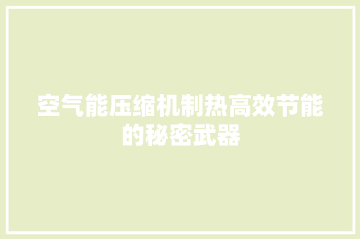 空气能压缩机制热高效节能的秘密武器 洗衣机