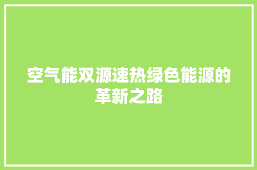 空气能双源速热绿色能源的革新之路 旧房改造