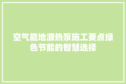 空气能地源热泵施工要点绿色节能的智慧选择 龙头管件