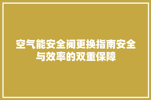 空气能安全阀更换指南安全与效率的双重保障 贴膜
