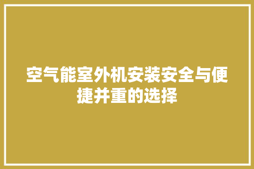 空气能室外机安装安全与便捷并重的选择 家具修理