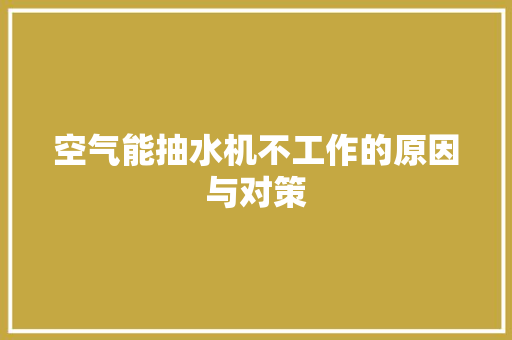 空气能抽水机不工作的原因与对策 空调