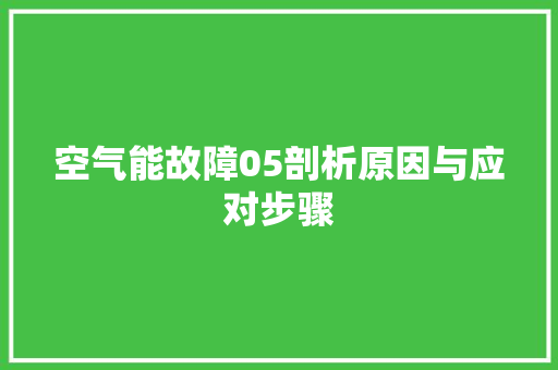 空气能故障05剖析原因与应对步骤 局部翻新