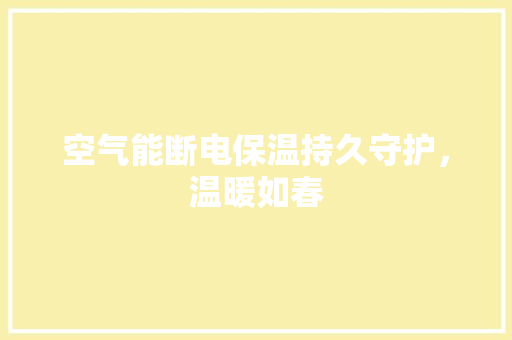 空气能断电保温持久守护，温暖如春 局部翻新