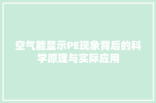 空气能显示PE现象背后的科学原理与实际应用 清洁保养