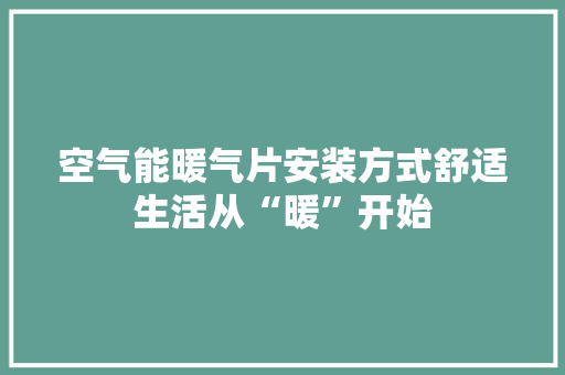 空气能暖气片安装方式舒适生活从“暖”开始 洗衣机