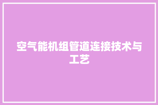 空气能机组管道连接技术与工艺 旧房改造