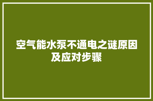 空气能水泵不通电之谜原因及应对步骤 家居维修 空气能水泵不通电之谜原因及应对步骤 家居维修