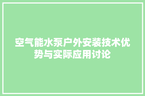 空气能水泵户外安装技术优势与实际应用讨论 水电维修
