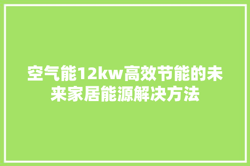 空气能12kw高效节能的未来家居能源解决方法 龙头管件