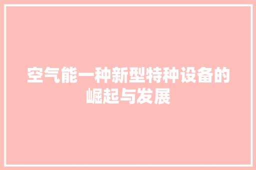 空气能一种新型特种设备的崛起与发展 局部翻新